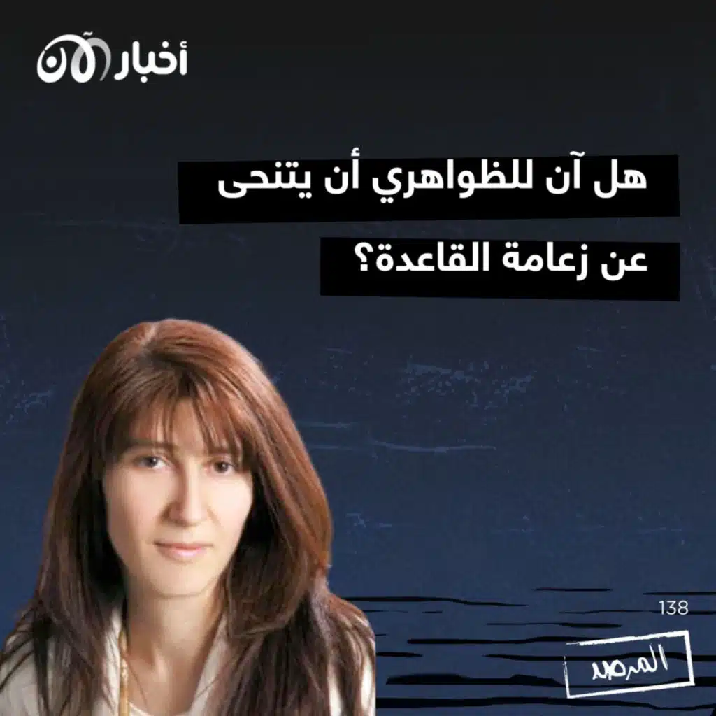 المرصد ١٣٨: هل آن للظواهري أن يتنحى عن زعامة القاعدة؟