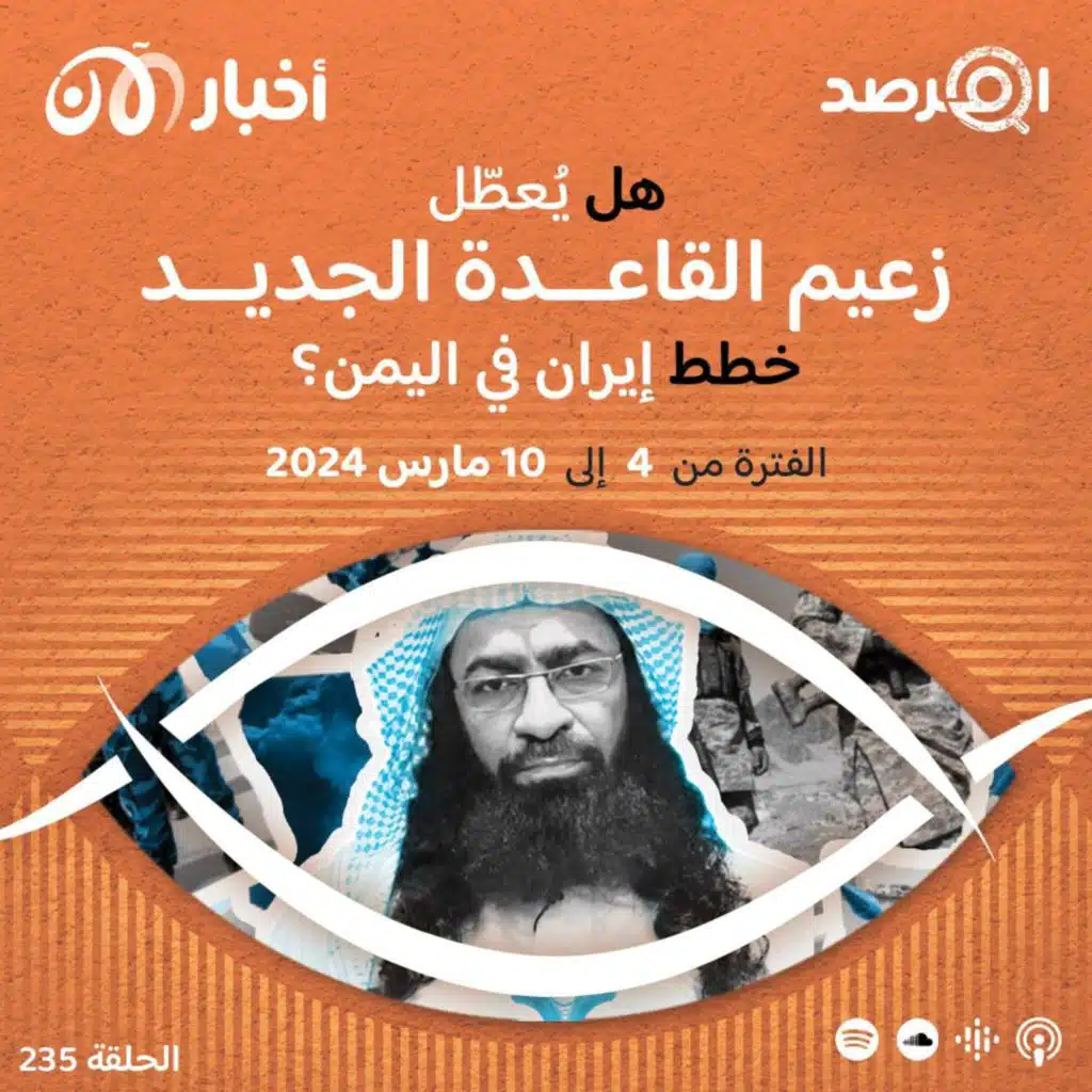 المرصد ٢٣٥: العولقي خلفاً لباطرفي.. هل يُعطّل الأمير الجديد خطط إيران لقاعدة اليمن؟