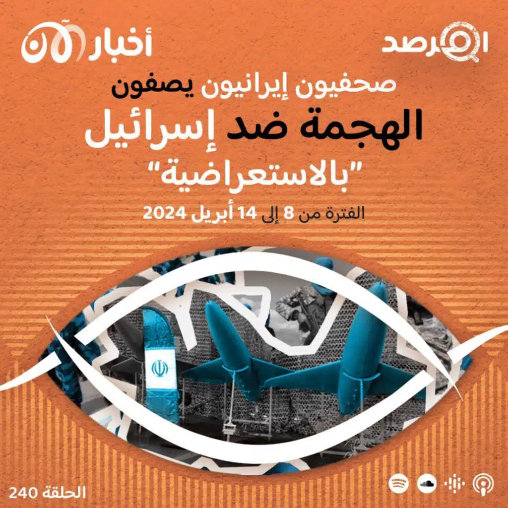 المرصد ٢٤٠: صحفيون إيرانيون يصفون الهجمة ضد إسرائيل ”بالاستعراضية“