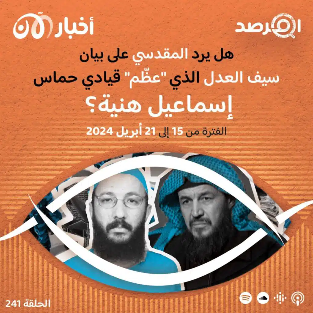المرصد ٢٤١ : هل يرد المقدسي على بيان سيف العدل الذي “عظّم” قيادي حماس إسماعيل هنية؟