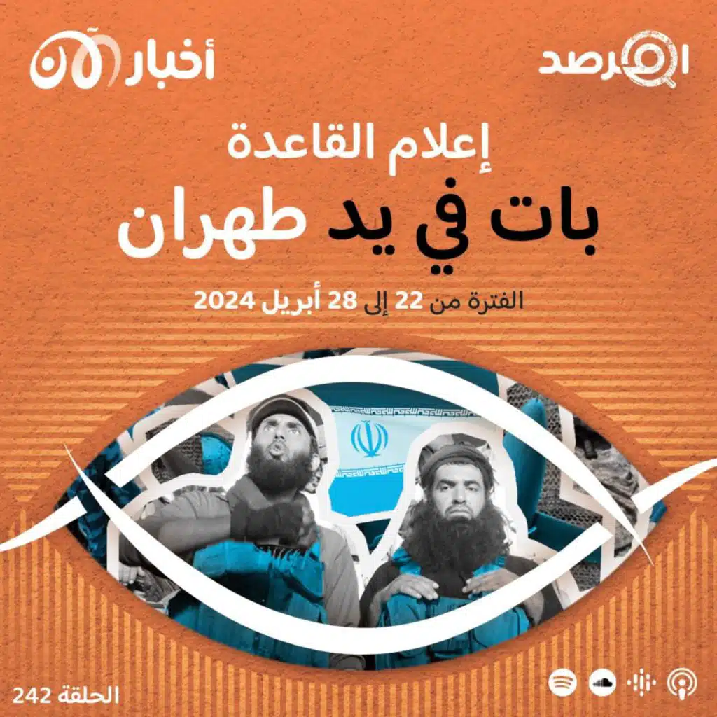 المرصد ٢٤٢: الداعية طارق عبدالحليم يقول إن إعلام القاعدة بات في يد طهران