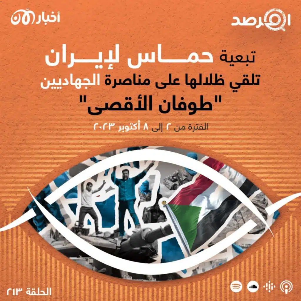 المرصد ٢١٣: تبعية حماس لإيران تلقي ظلالها على مناصرة الجهاديين ”طوفان الأقصى“
