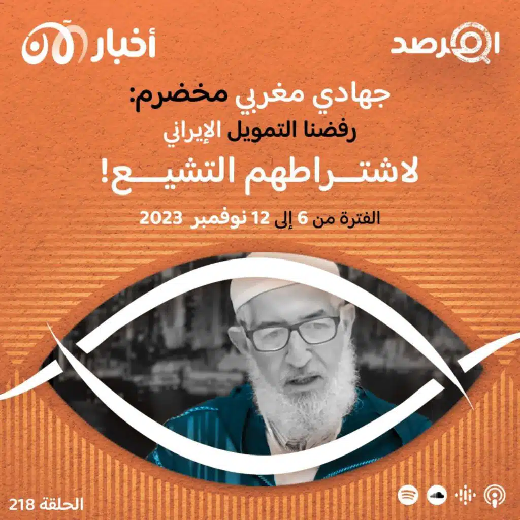 المرصد ٢١٨: جهادي مغربي مخضرم: رفضنا التمويل الإيراني لاشتراطهم التشيع!