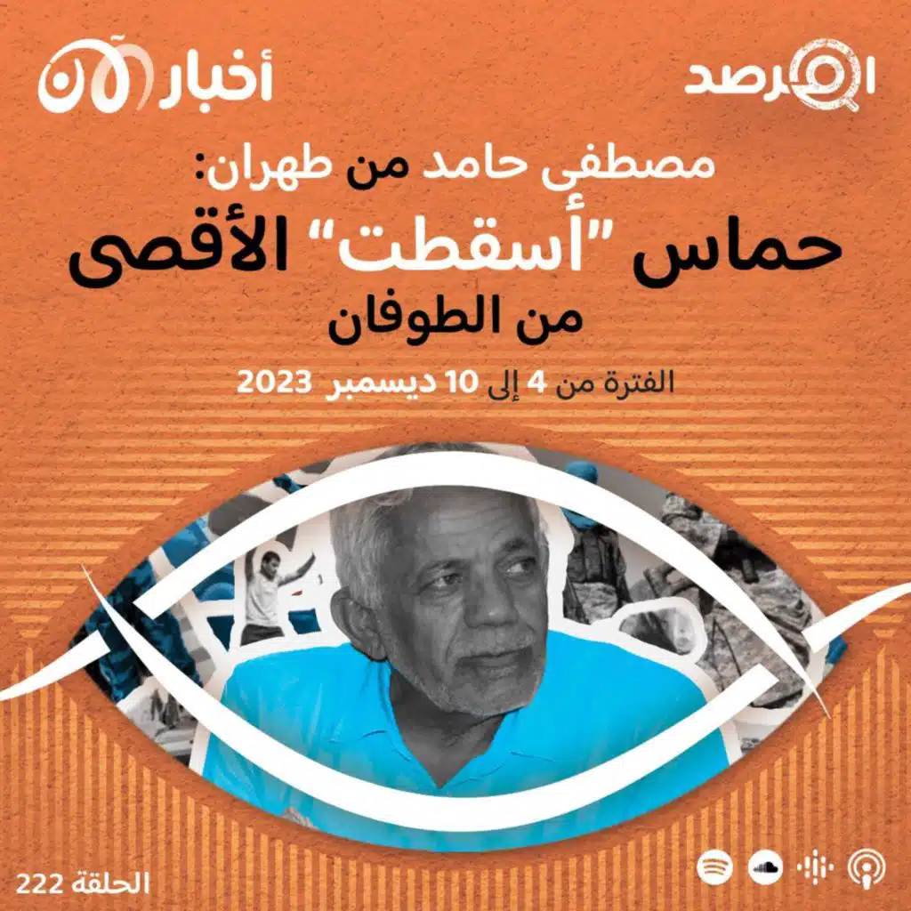 المرصد ٢٢٢: مصطفى حامد من طهران: حماس ”أسقطت“ الأقصى من الطوفان