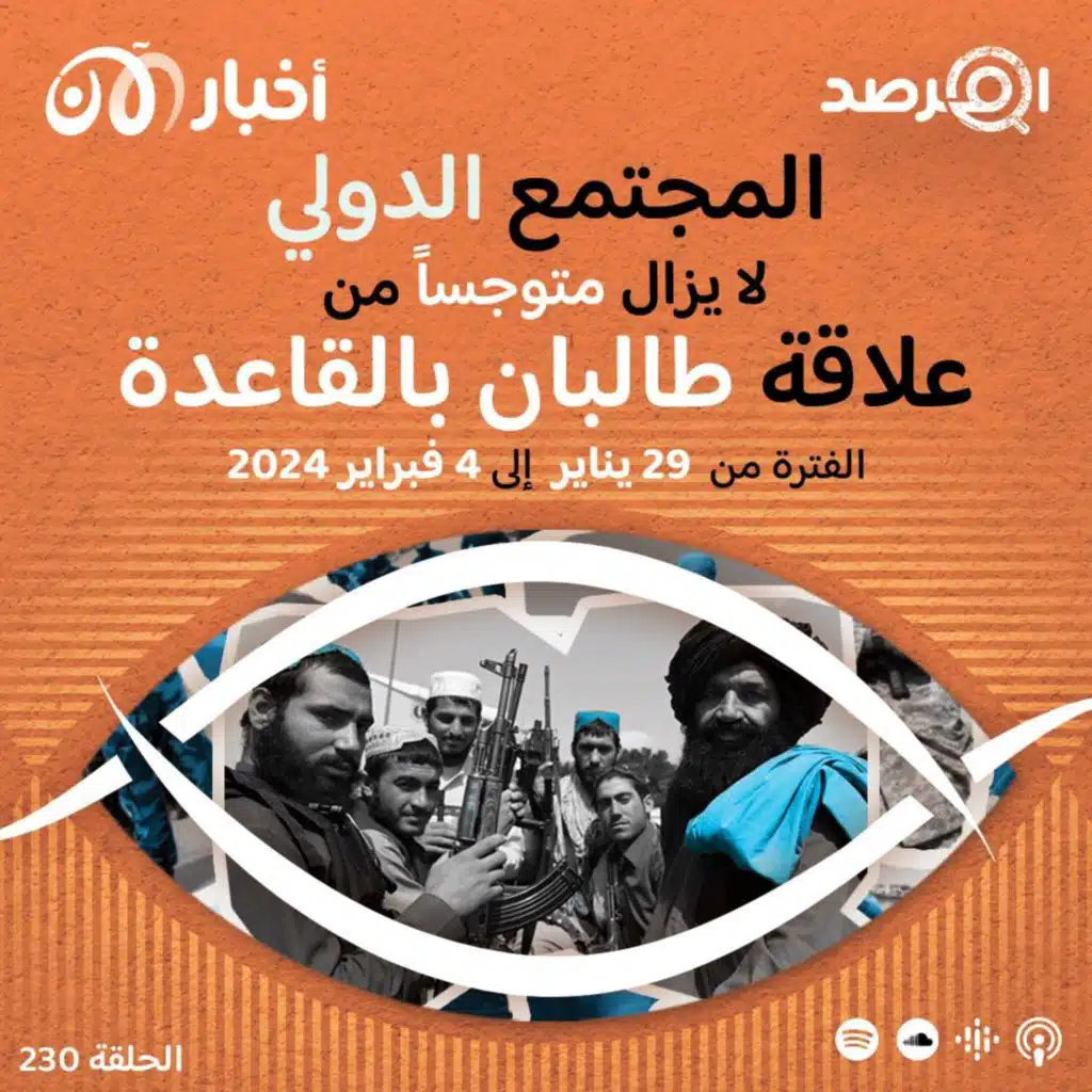 المرصد ٢٣٠: المجتمع الدولي لا يزال متوجساً من علاقة طالبان بالقاعدة