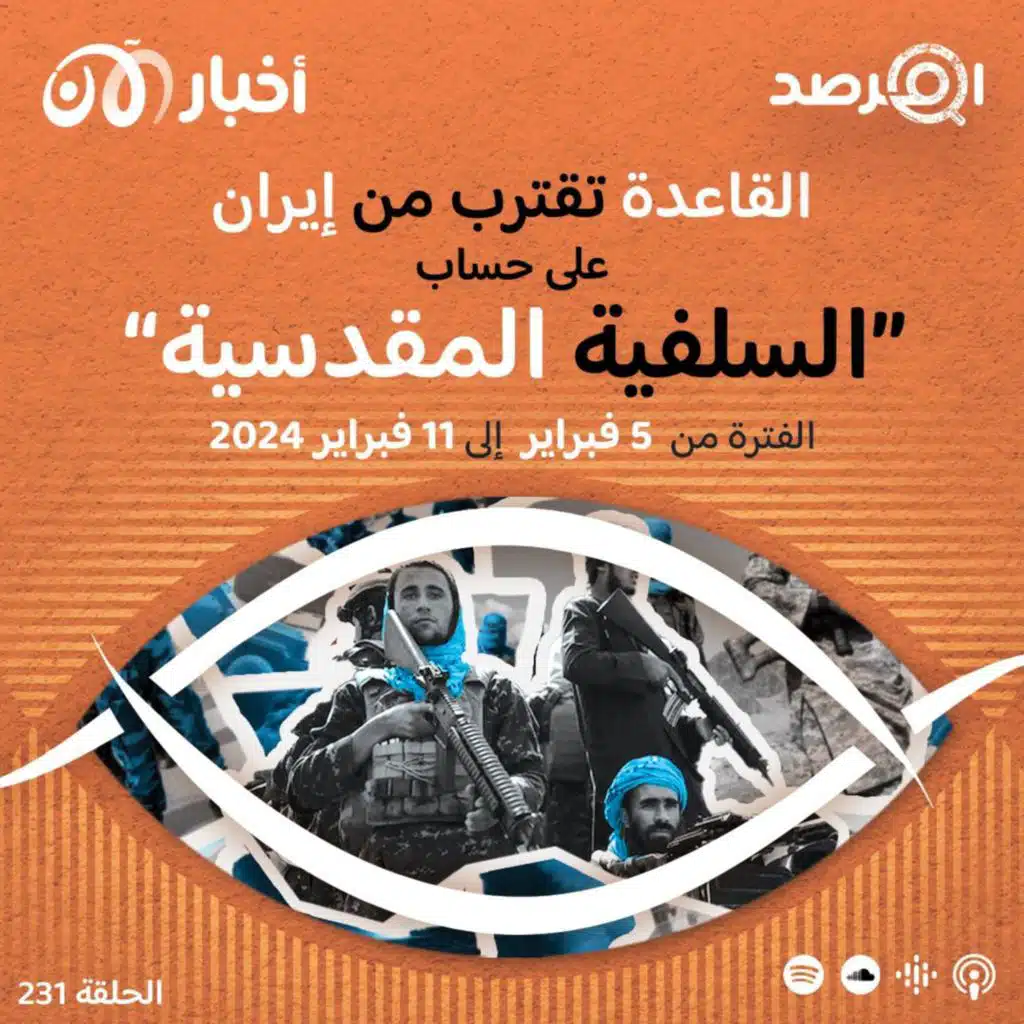 المرصد ٢٣١: أنباء جاسم: القاعدة تقترب من إيران على حساب “السلفية المقدسية”