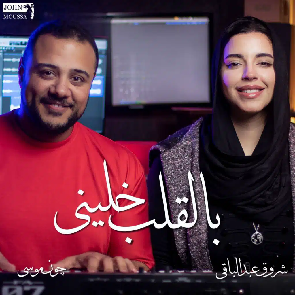 بالقلب خلينى (feat. Shrouk Abdelbaky)
