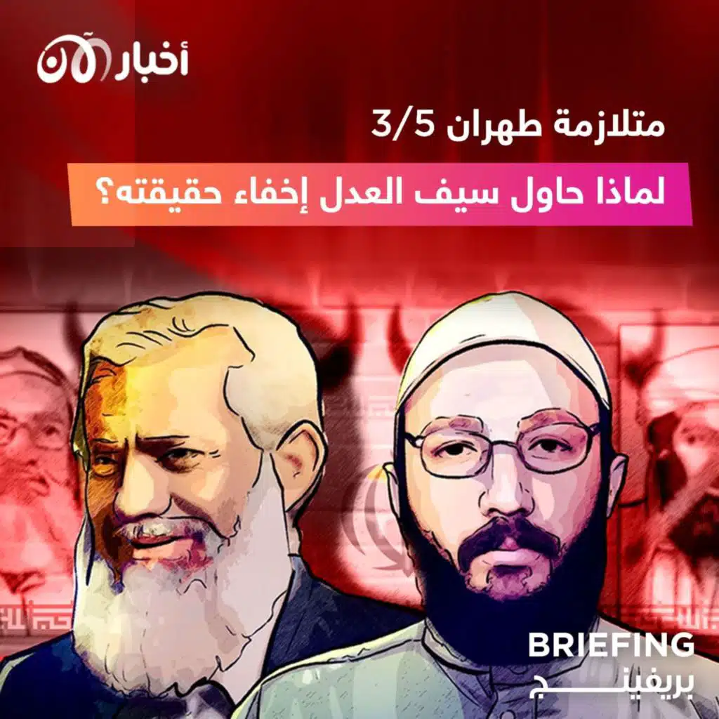 متلازمة طهران ٣/٥ : لماذا حاول سيف العدل إخفاء حقيقته؟