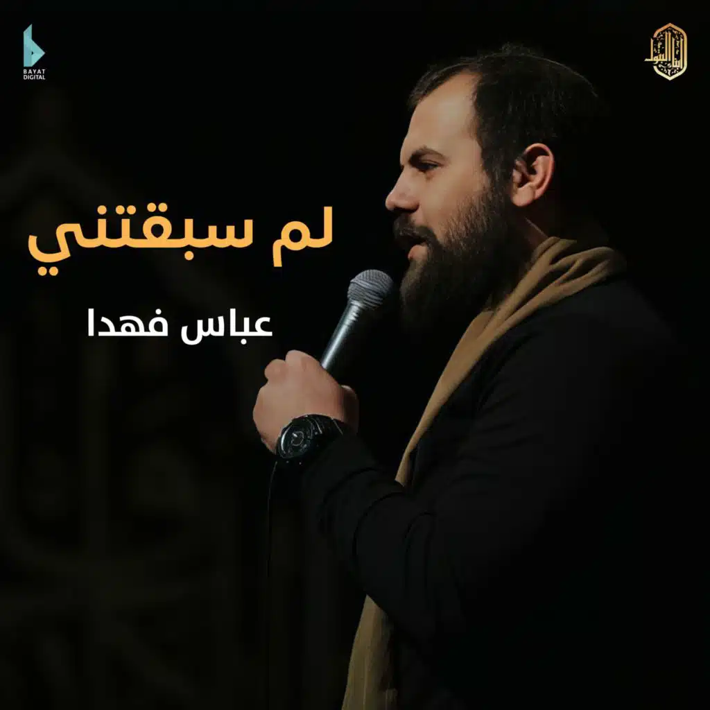 شفا قلبي (مع عباس فهدا)