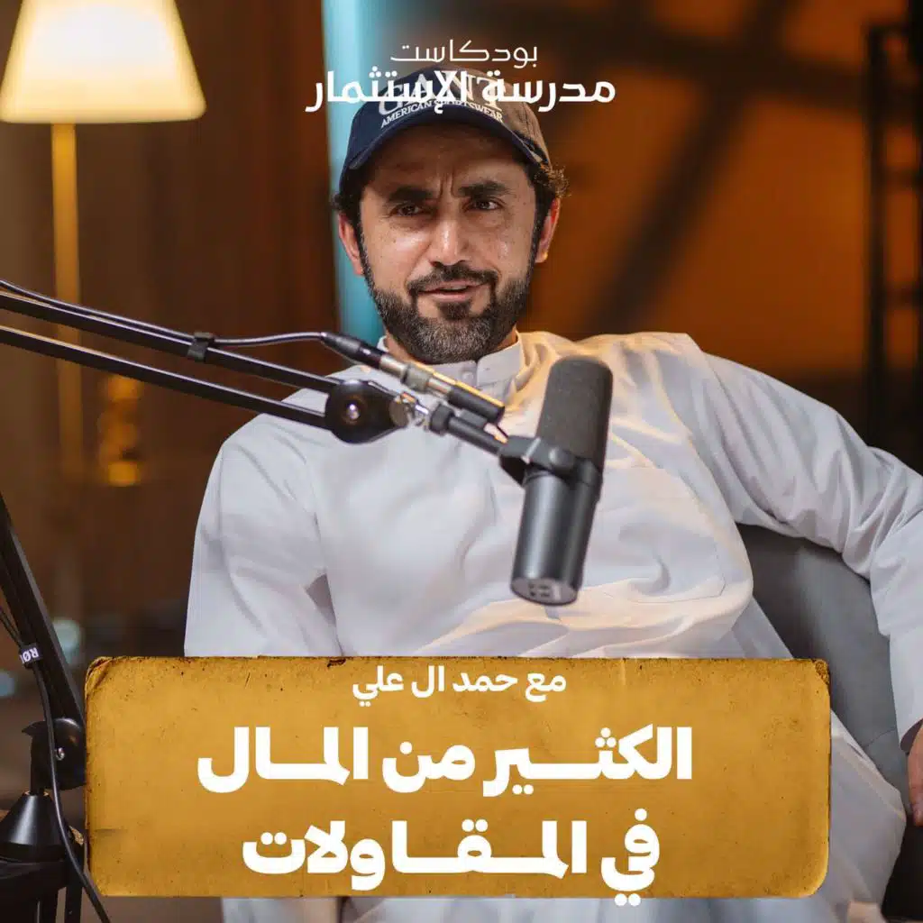 18 عام في المقاولات و توريد مواد البناء | مع  حمد ال علي | بودكاست مدرسة الاستثمار