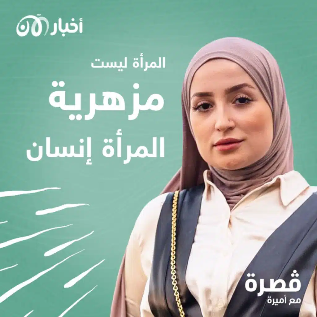 المرأة ليست مزهرية.. المرأة إنسان