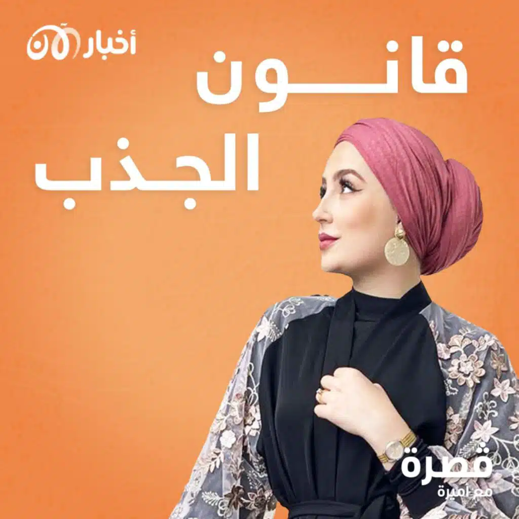 قانون الجذب