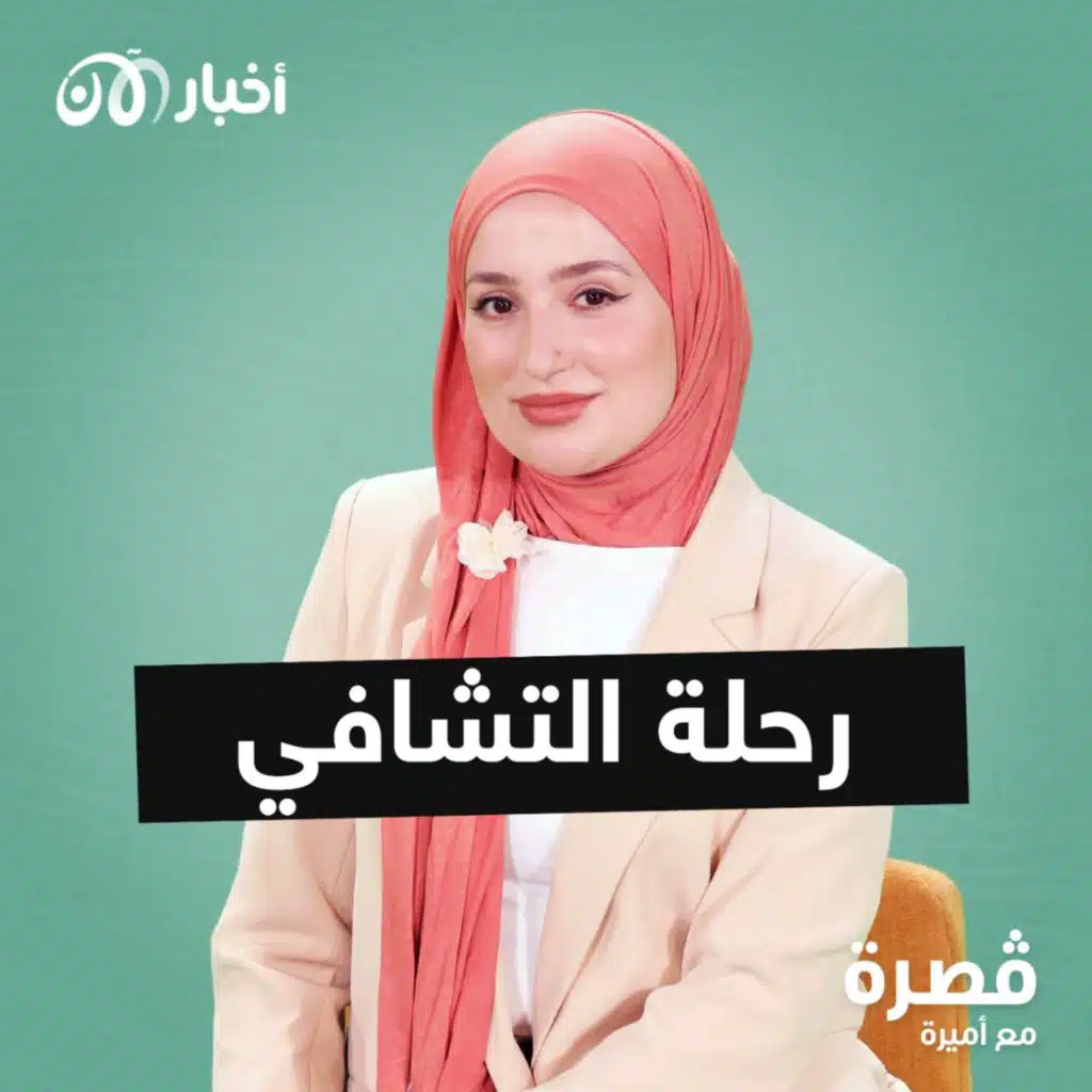 رحلة التشافي