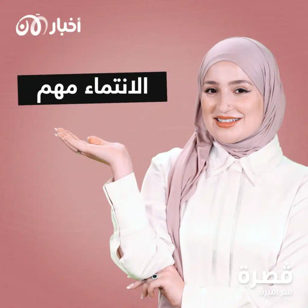 الانتماء مهم