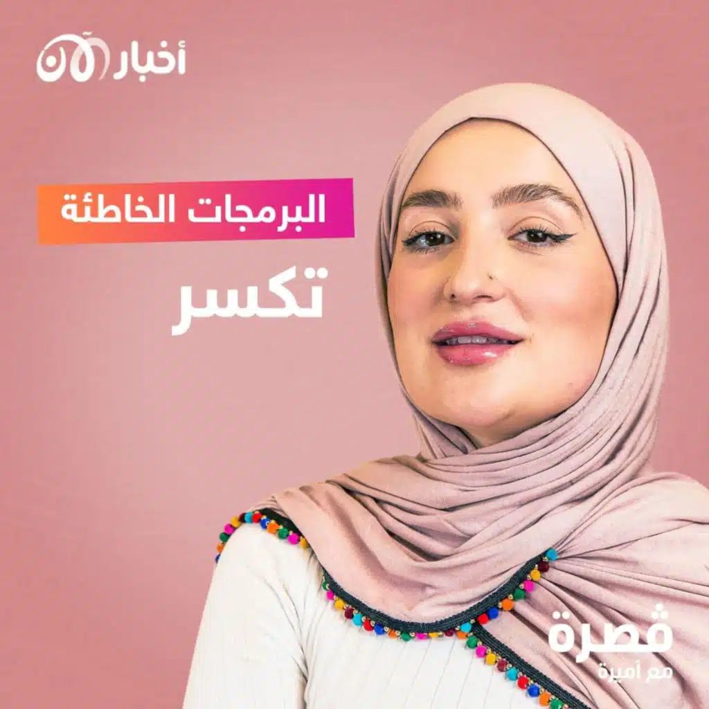 البرمجات الخاطئة تكسر