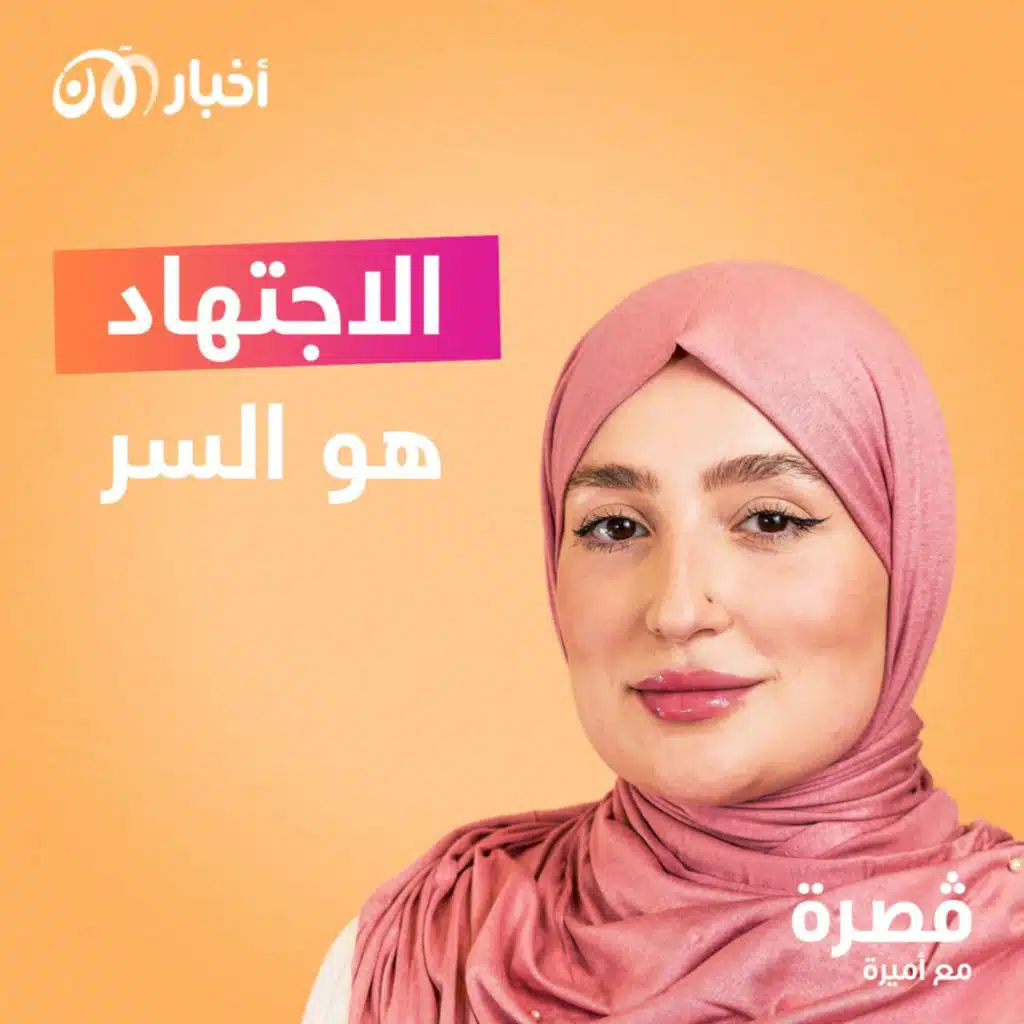 الاجتهاد هو السر