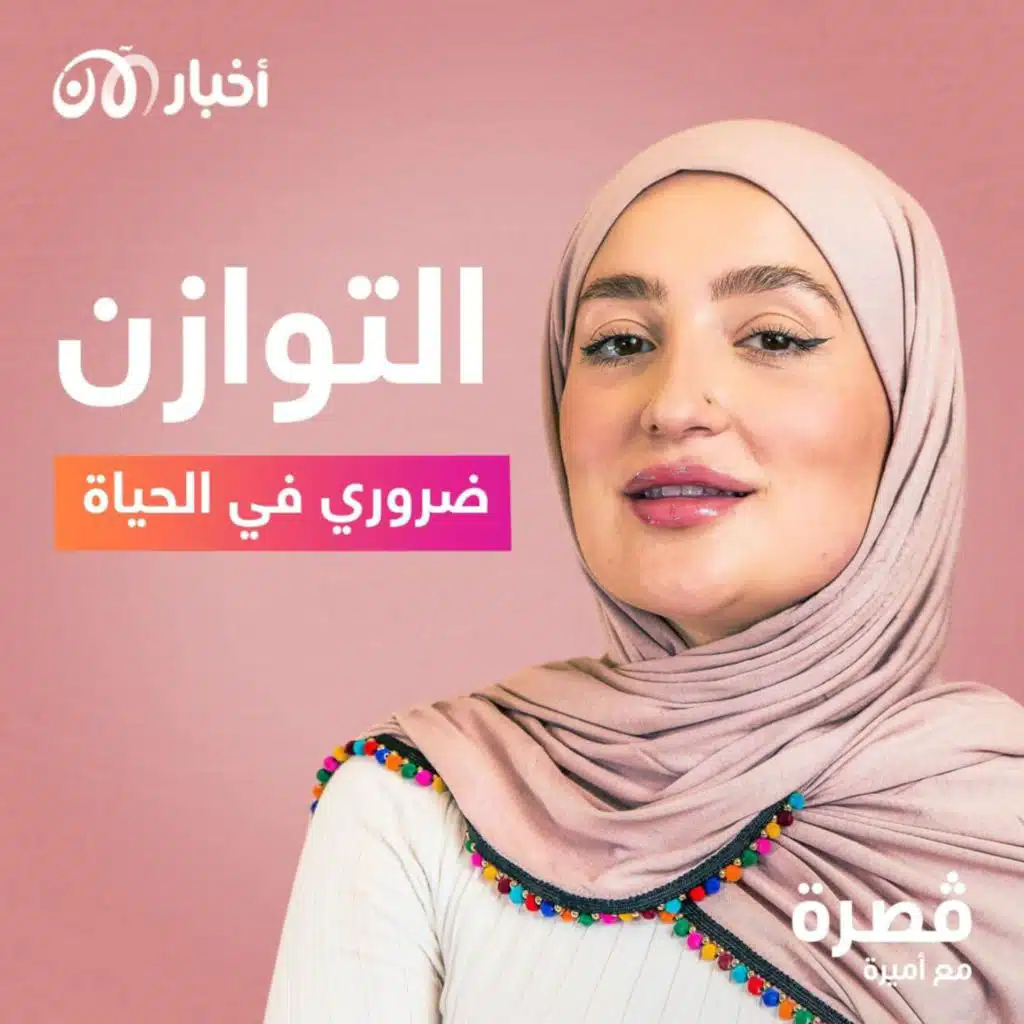 التوازن ضروري في الحياة