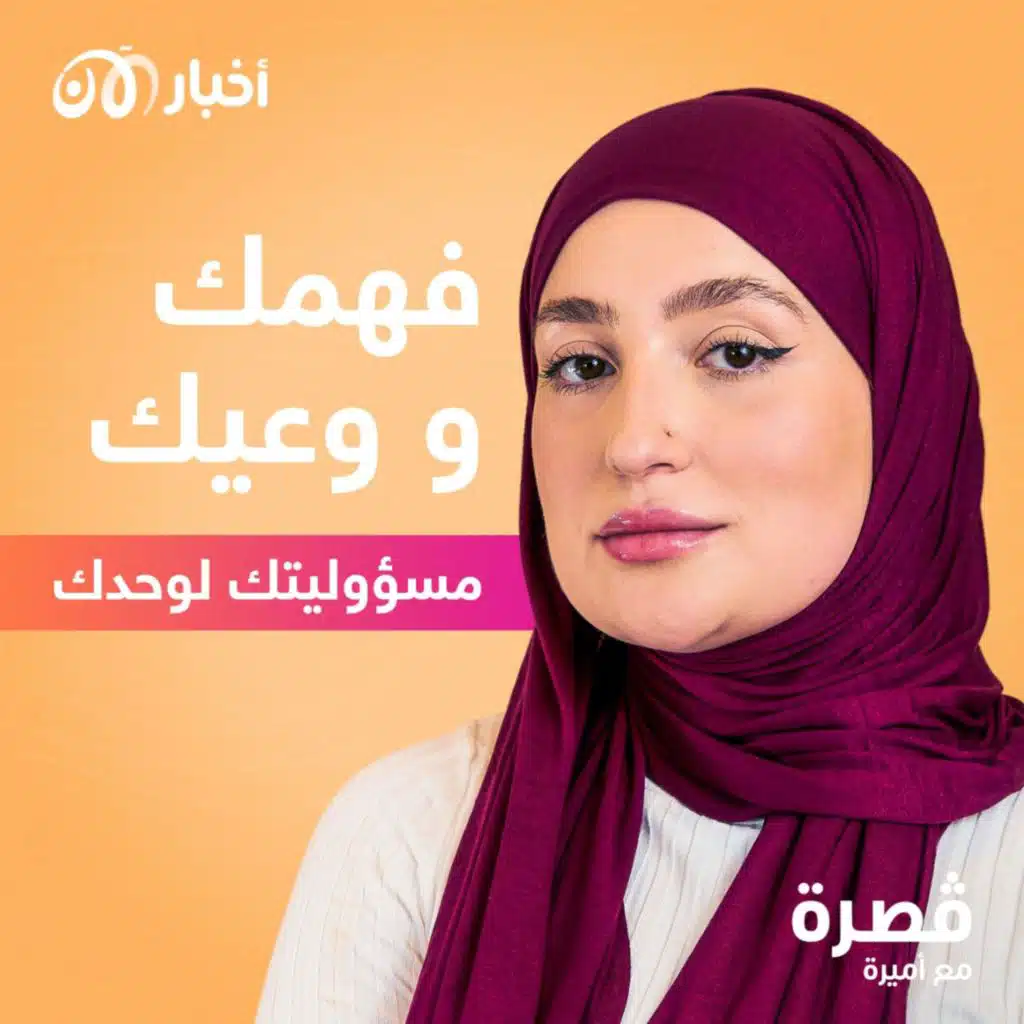 فهمك و وعيك مسؤوليتك لوحدك