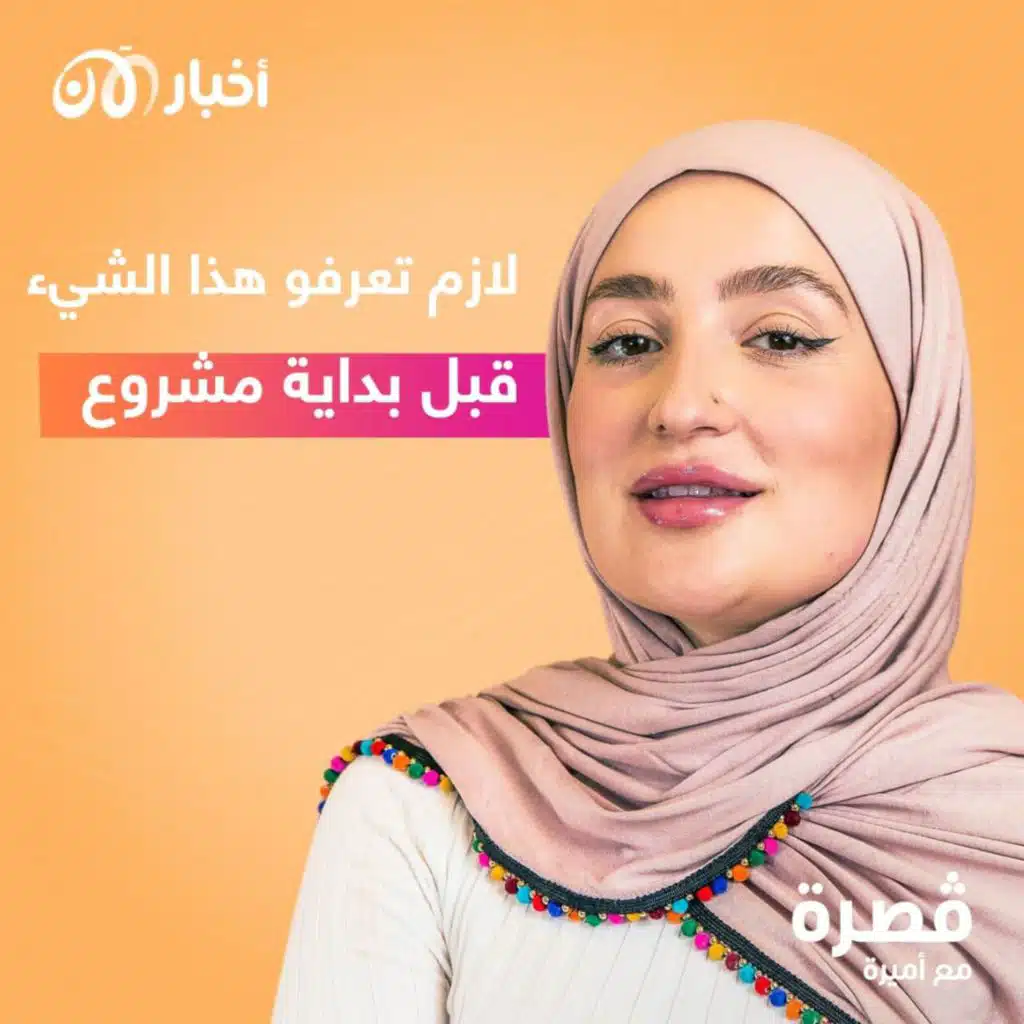 لازم تعرفو هذا الشيء قبل بداية مشروع