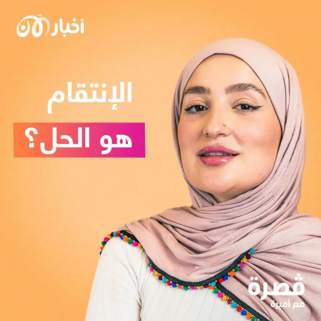 الإنتقام هو الحل