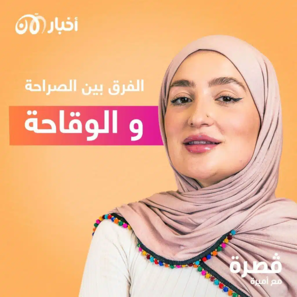 الفرق بين الصراحة والوقاحة