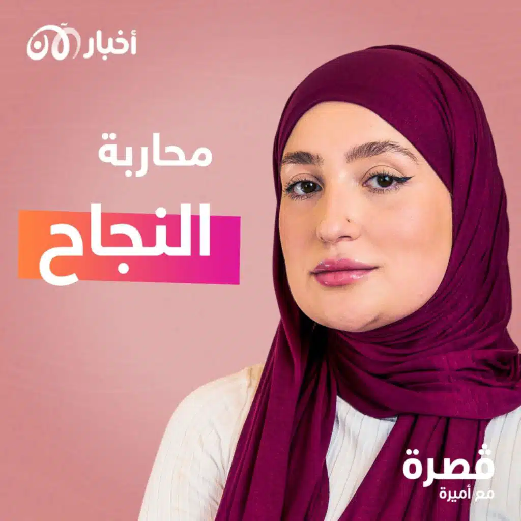 محاربة النجاح