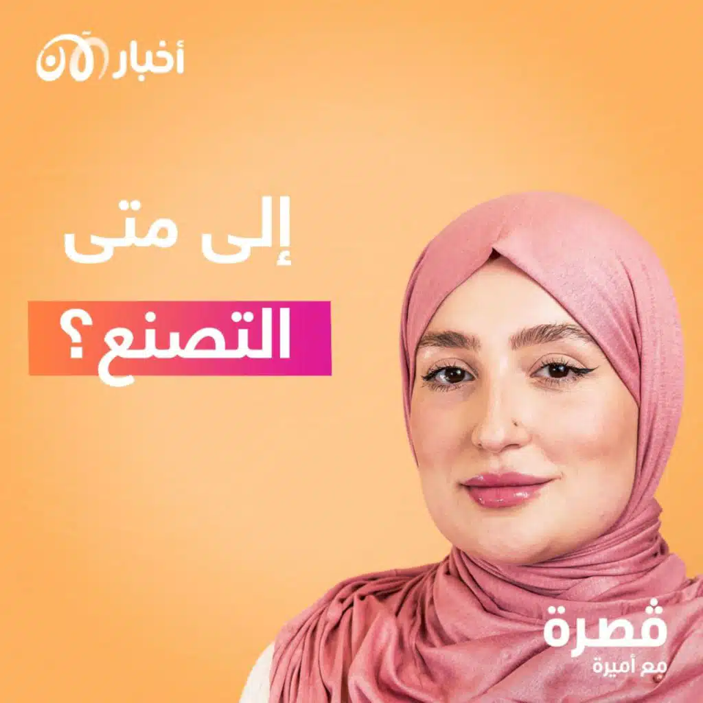 إلى متى التصنع؟