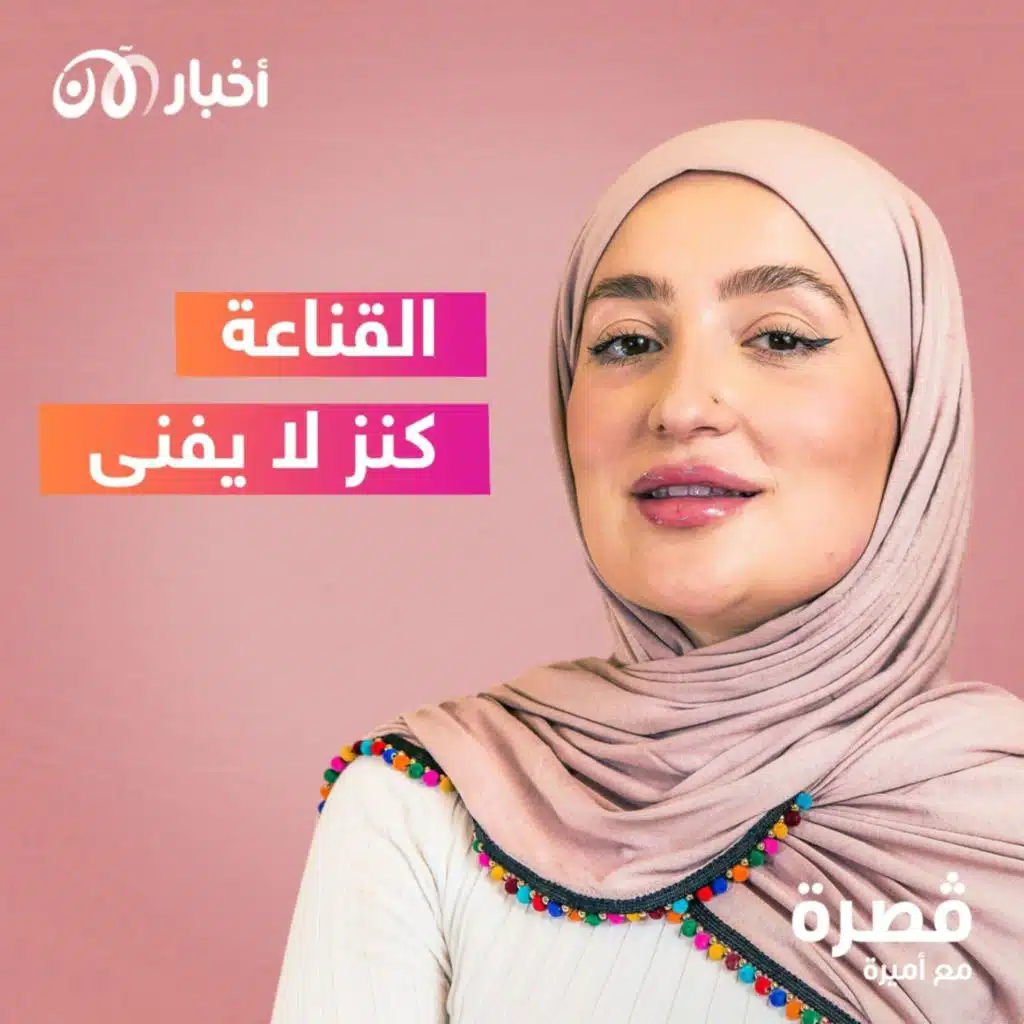 القناعة كنز لا يفنى