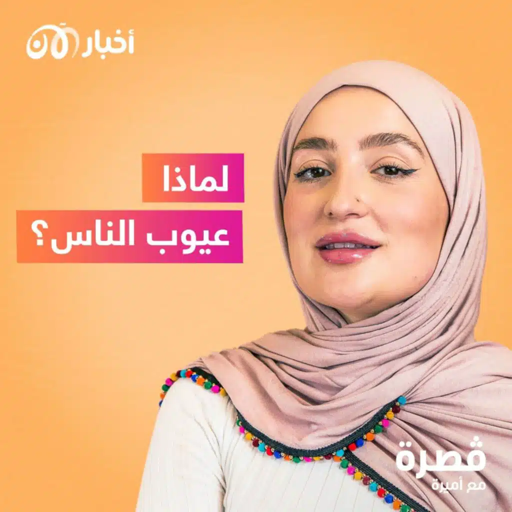 لماذا عيوب الناس ؟