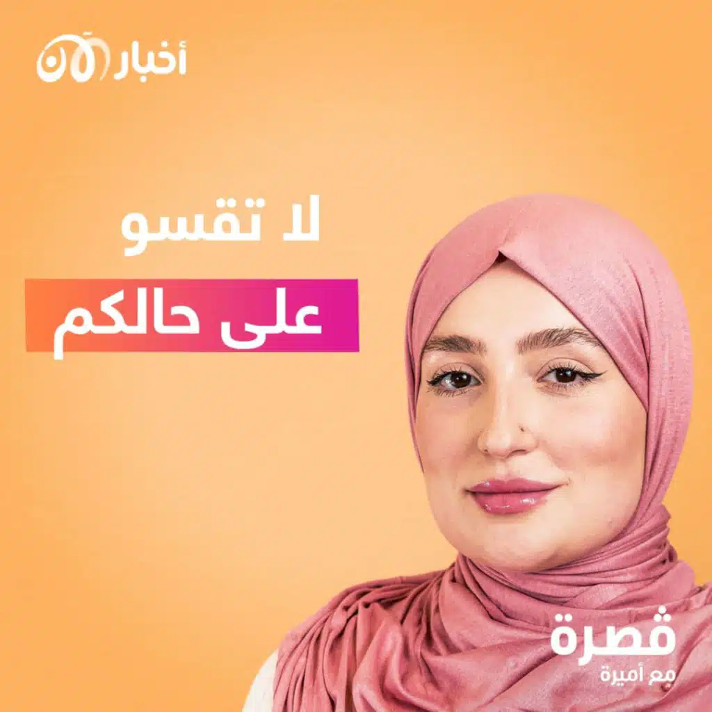 لا تقسو على حالكم