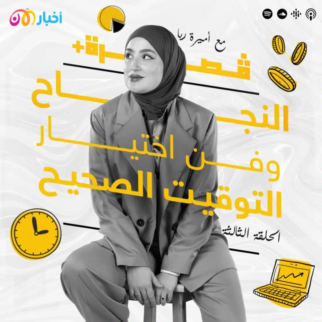 أميرة والنجاح وفن اختيار التوقيت الصحيح
