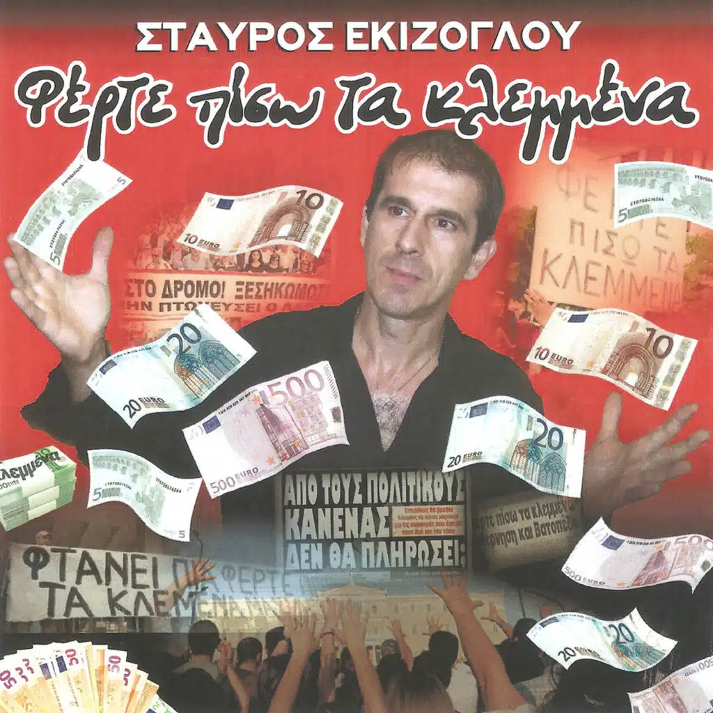 Φέρτε πίσω τα κλεμμένα