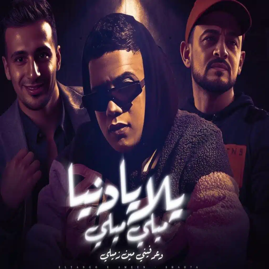 يلا يا دنيا ميلي ميلي وعرفيني مين زميلي