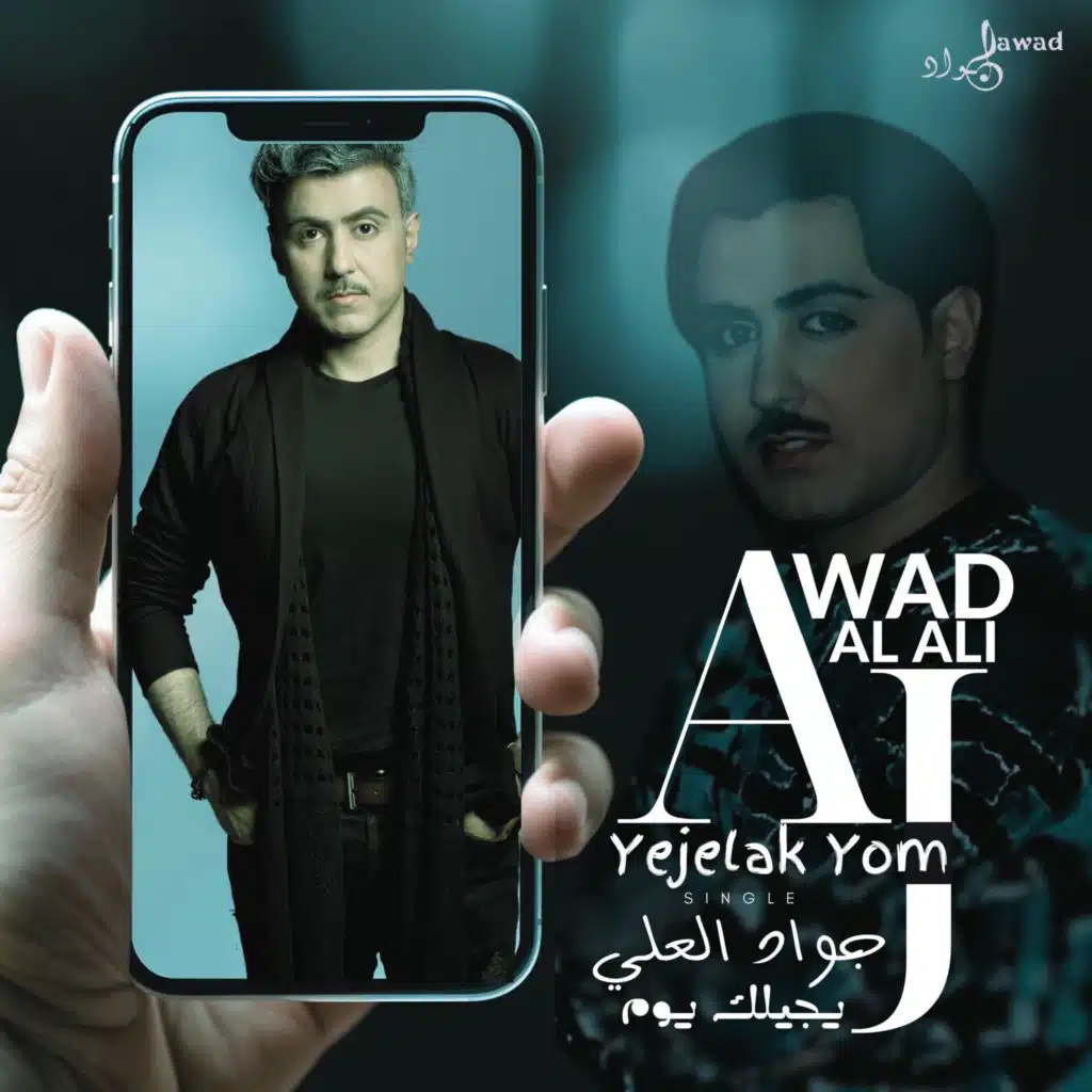 Yejelak yom | جواد العلي | يجيلك يوم