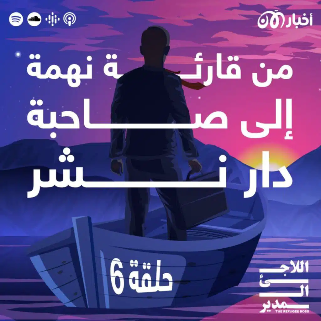 هناء يعقوب – من قارئة نهمة إلى صاحبة دار نشر