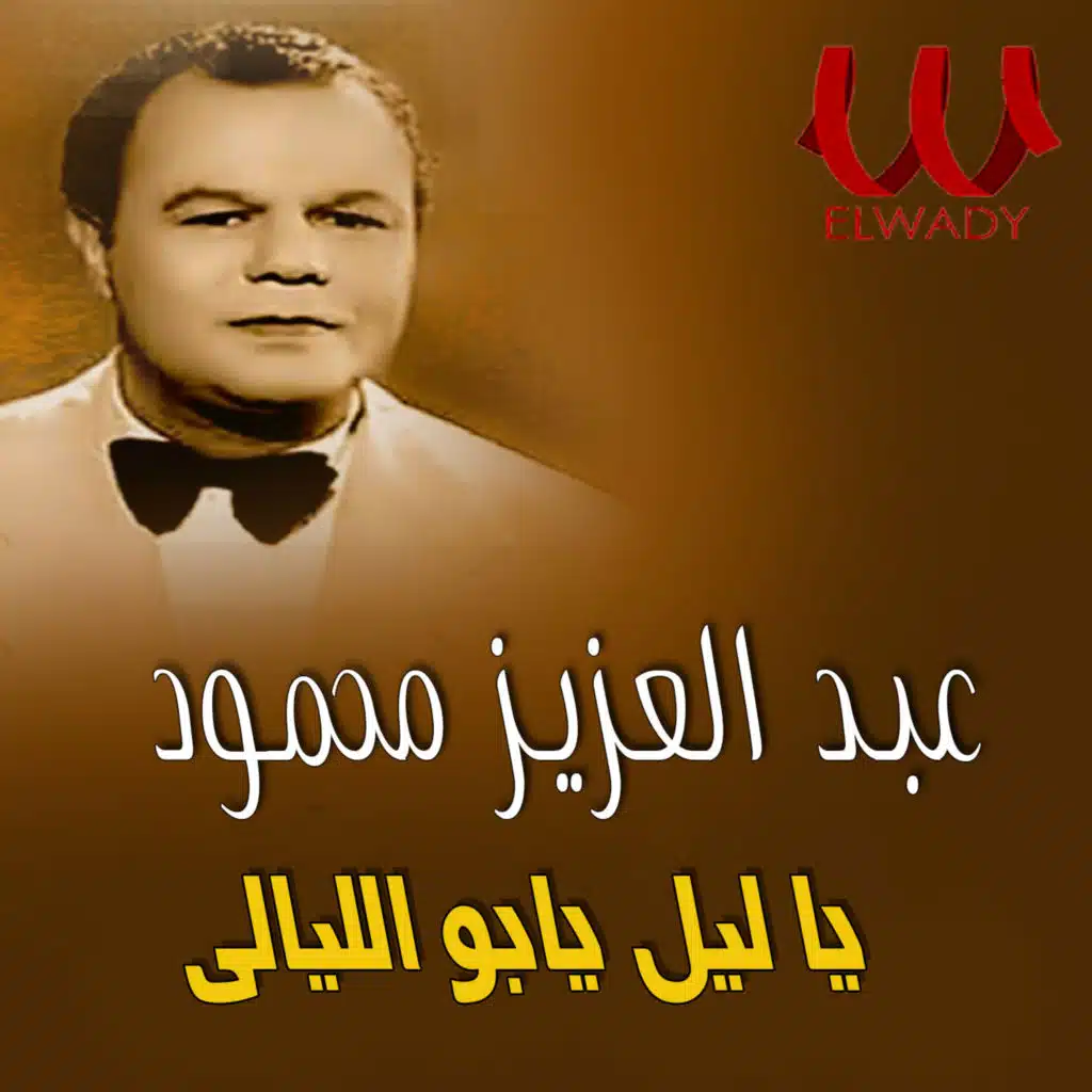 عبد العزيز محمود