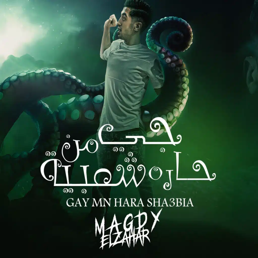 جي من حارة شعبية