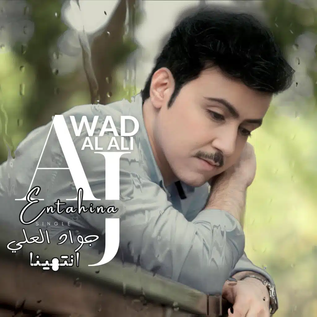 Entahina | جواد العلي | انتهينا