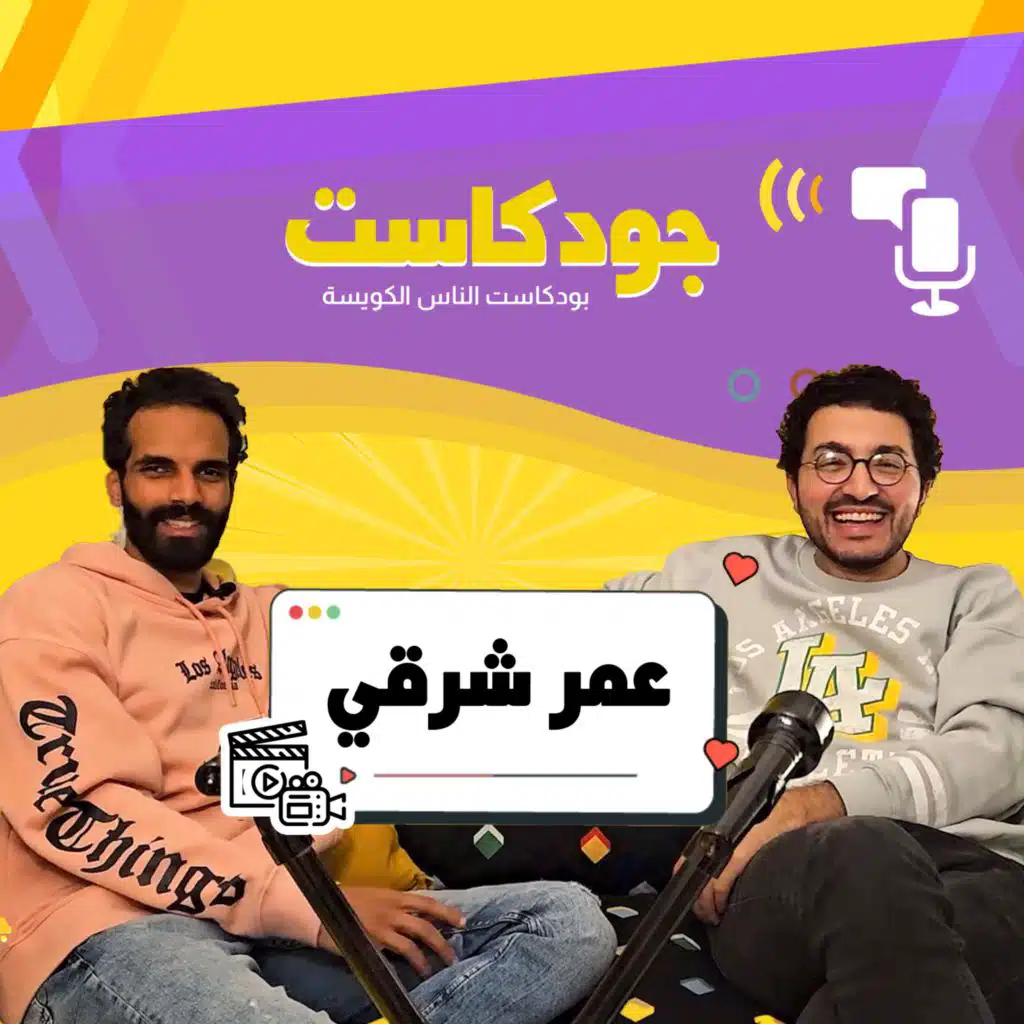 عمر شرقي | جودكاست