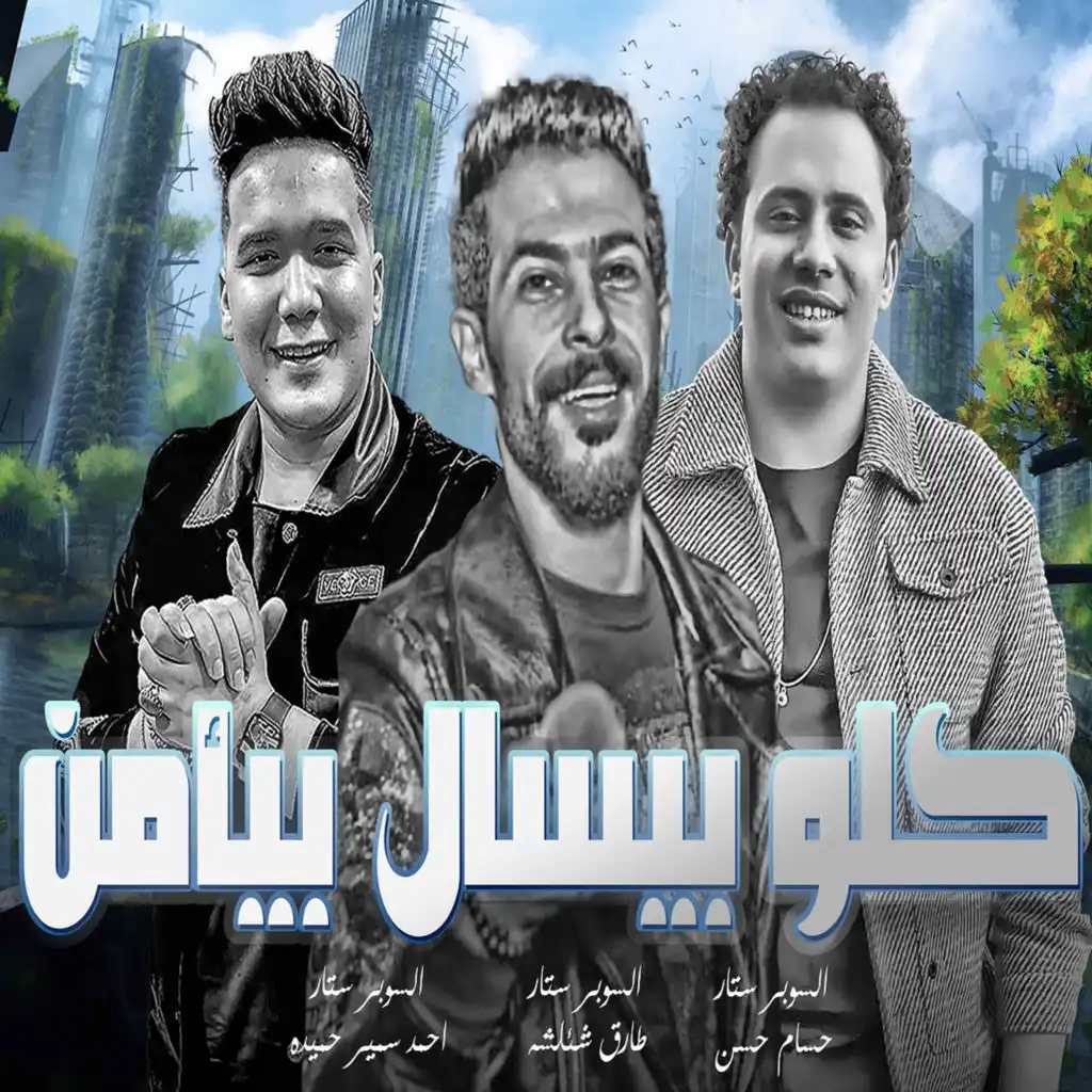 طارق شئلشه٬ احمد سمير حميده و حسام حسن