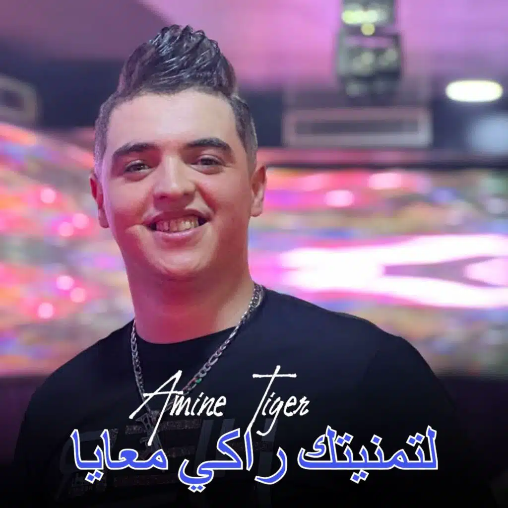 لتمنيتك راكي معايا (feat. Dib El3ajib)