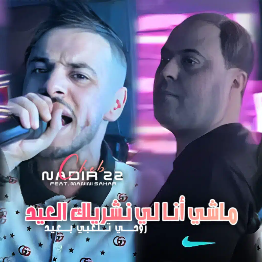 Machi Ana Li Nechrilek L3id