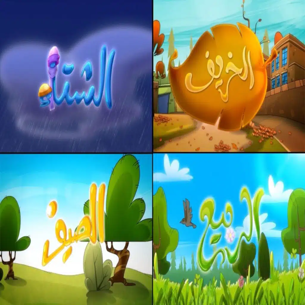 فصول السنة الأربعة