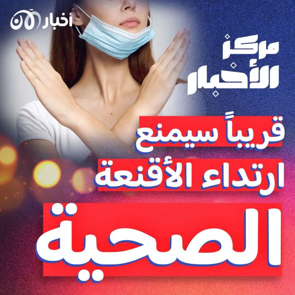 قريبًا يُمنع ارتداء الأقنعة الصحية في هذا المكان قانونًا.. ما القصة؟