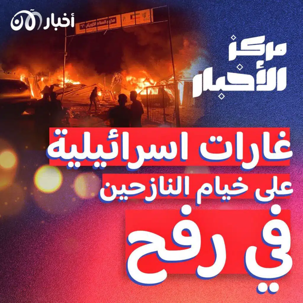 عشرات القتلى والجرحى في غارة إسرائيلية استهدفت خيام النازحين برفح