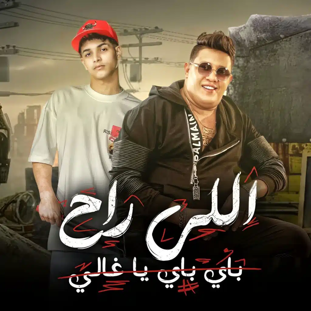 اللي راح باي باي يا غالي