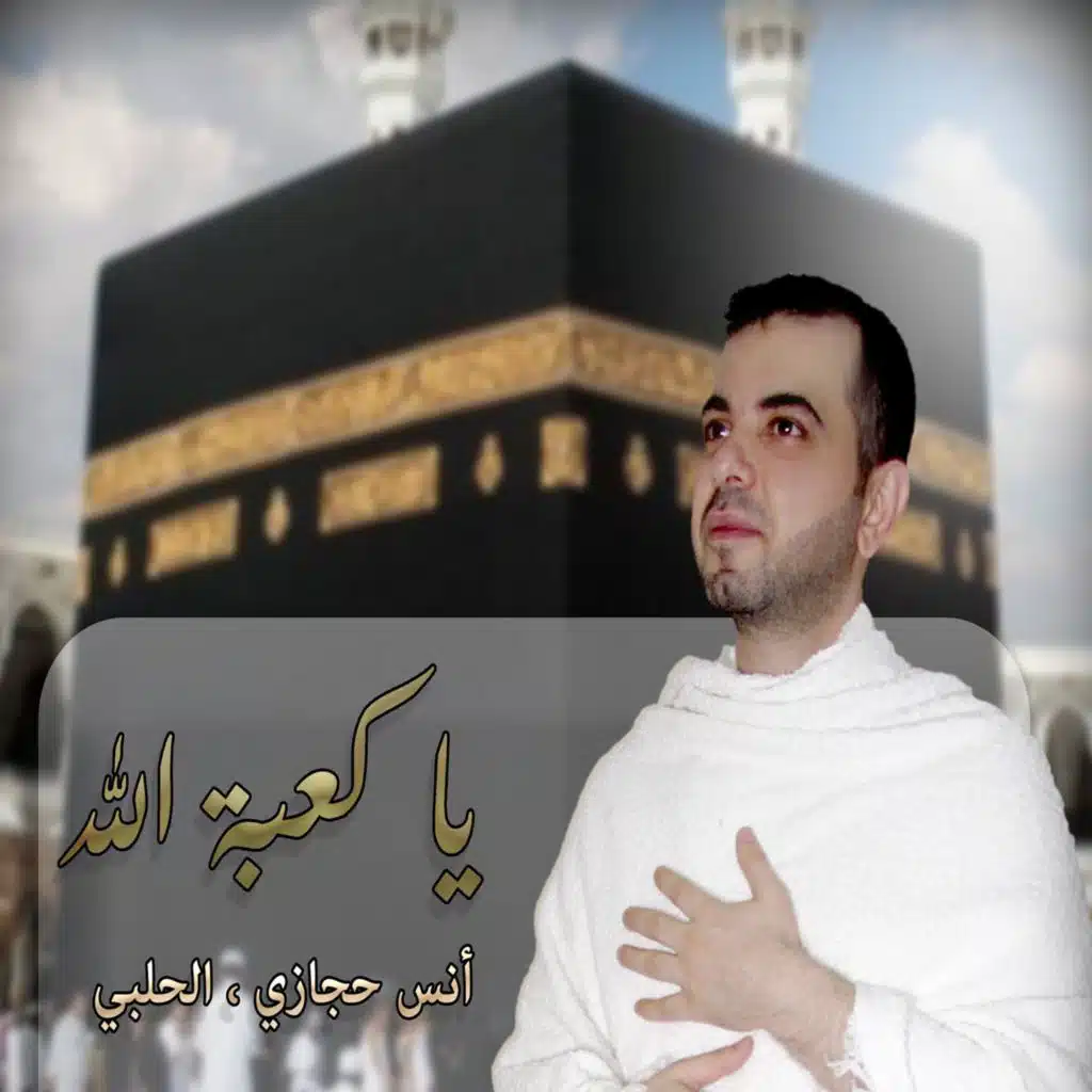 يا كعبة الله