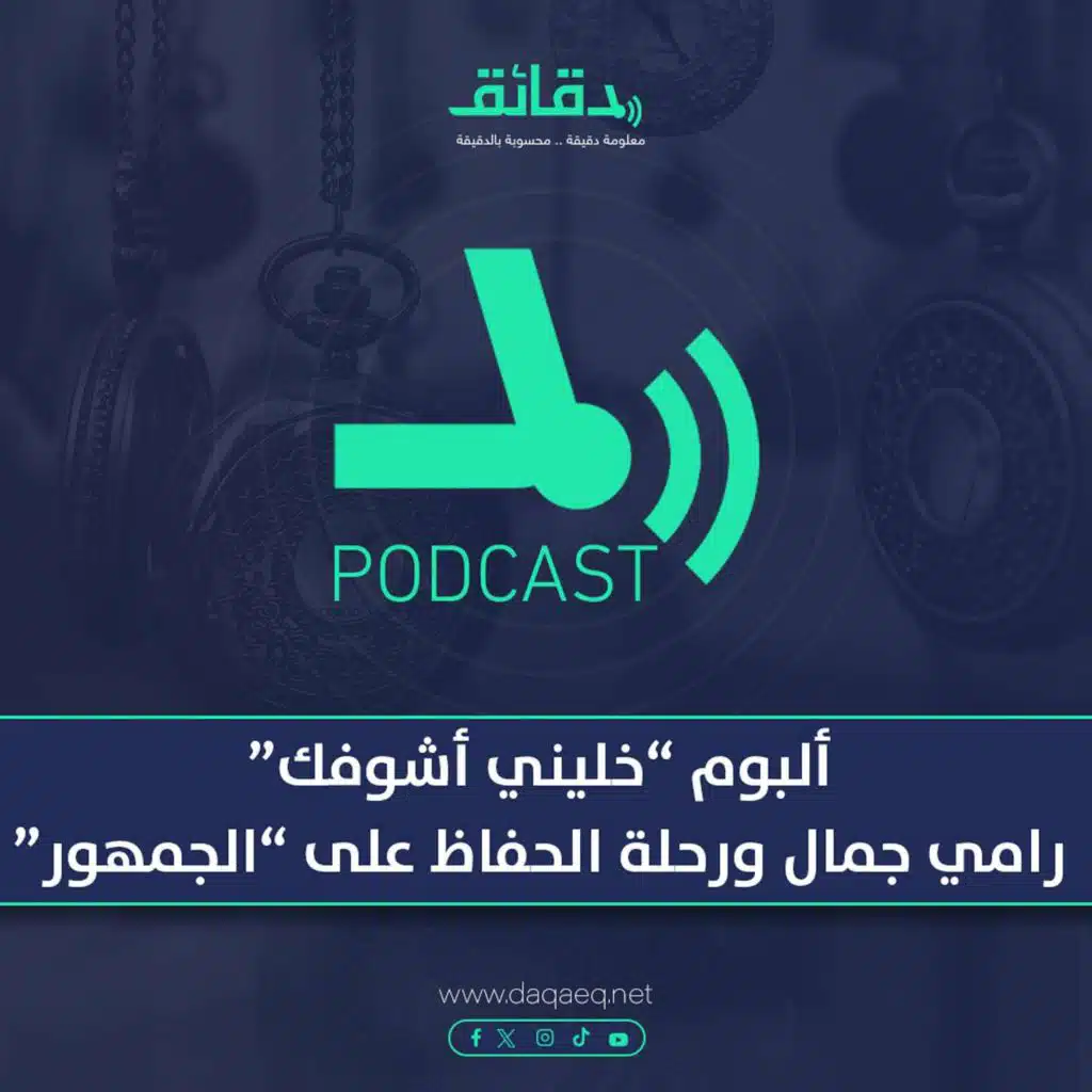 ألبوم "خليني أشوفك" .. رامي جمال ورحلة الحفاظ على "الجمهور" | بودكاست ورا مصنع الأغاني