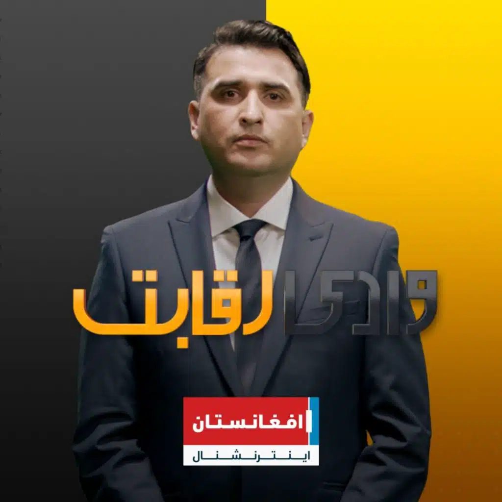 Afghanistan International - افغانستان اینترنشنال