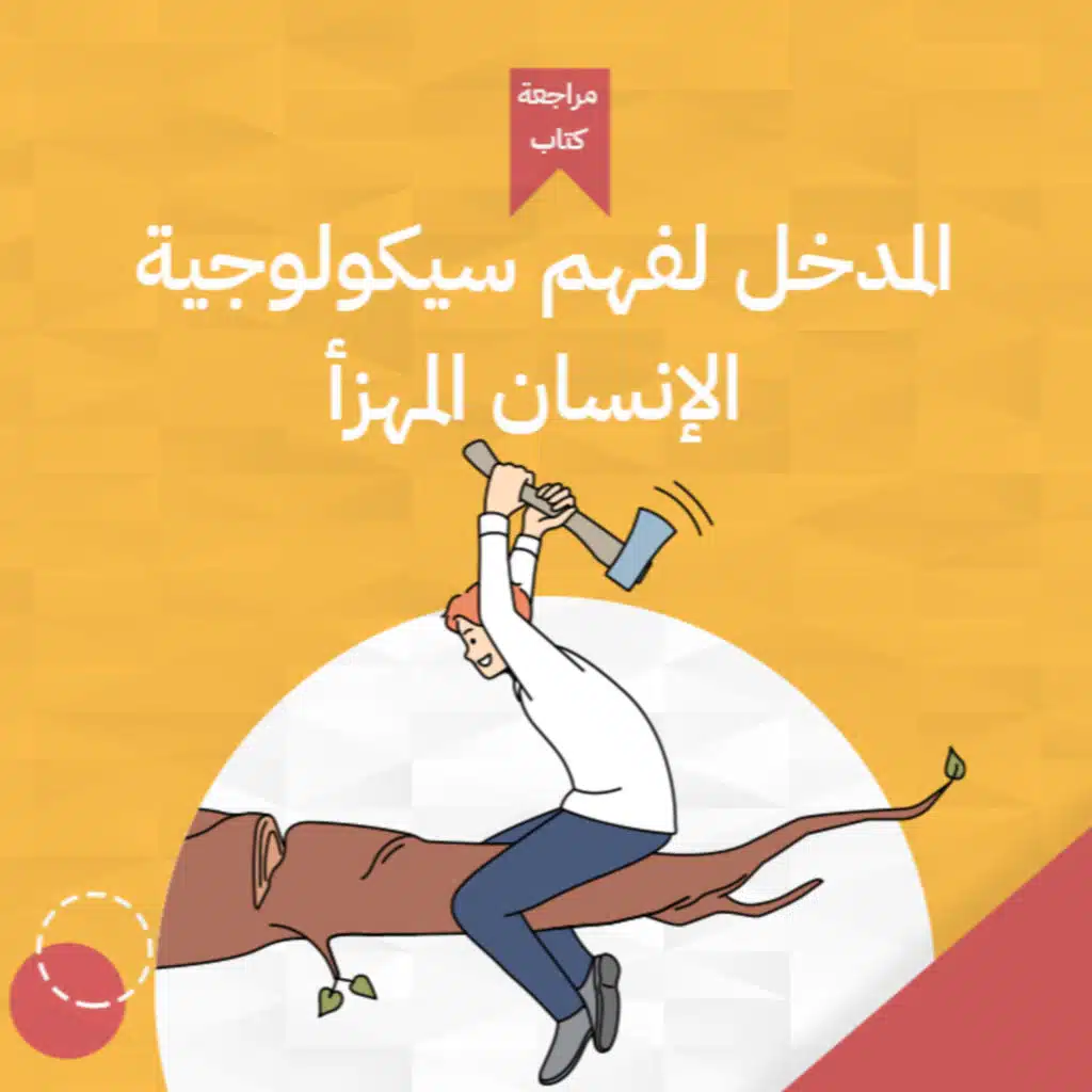 ايه اللي خلى المهزأ يبقى مهزأ؟🤔،كتاب: المدخل لفهم سيكولوجية الإنسان المهزأ#أخضر